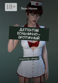 Детектив больнично-эротичный. Агентство «Амур»