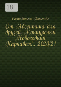 От Абсентика для друзей. Конкурсный Новогодний Карнавал!.. 2020/21