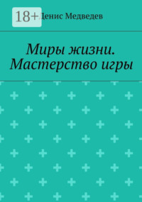 Миры жизни. Мастерство игры