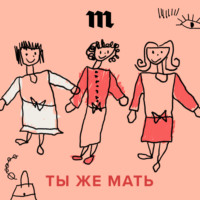 Ты же мать