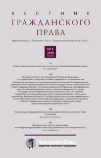 Вестник гражданского права № 1/2018 (Том 18)