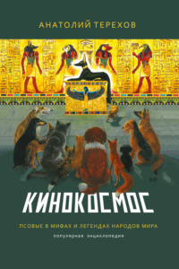 Кинокосмос. Псовые в мифах и легендах народов мира. Популярная энциклопедия