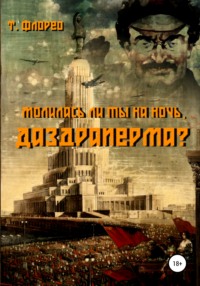 Молилась ли ты на ночь, Даздраперма?