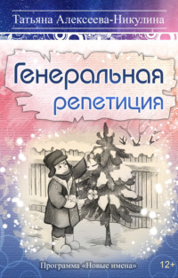 Генеральная репетиция