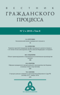 Вестник гражданского процесса № 2/2018 (Том 8)