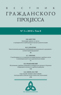 Вестник гражданского процесса № 3/2018 (Том 8)