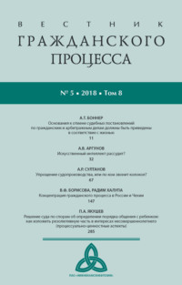 Вестник гражданского процесса № 5/2018 (Том 8)