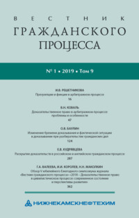 Вестник гражданского процесса № 1/2019 (Том 9)