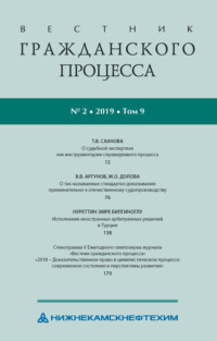 Вестник гражданского процесса № 2/2019 (Том 9)