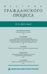 Вестник гражданского процесса № 3/2019 (Том 9)