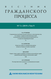 Вестник гражданского процесса № 5/2019 (Том 9)