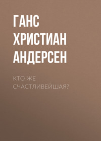 Кто же счастливейшая?