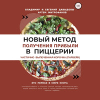 Новый метод получения прибыли в пиццерии – частично выпеченная корочка (парбейк)