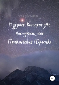 Будущее, которое уже наступило, или Приключения Юрасика