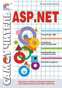 Самоучитель ASP.NET