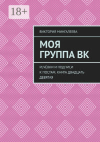 Моя группа ВК. Речёвки и подписи к постам. Книга двадцать девятая