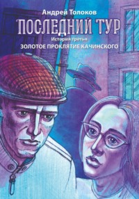 Последний тур. Золотое проклятие Качинского.