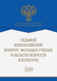 Седьмой Всероссийский конкурс молодых ученых в области искусств и культуры