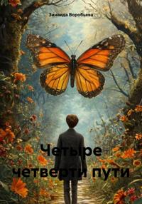 Четыре четверти пути