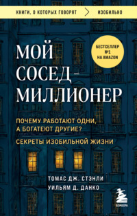 Мой сосед – миллионер. Почему работают одни, а богатеют другие? Секреты изобильной жизни