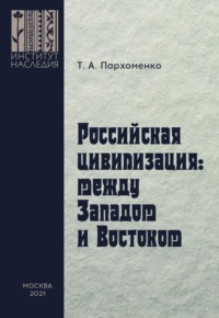 Российская цивилизация: между Западом и Востоком