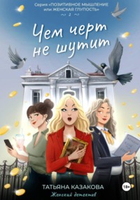 Чем чёрт не шутит