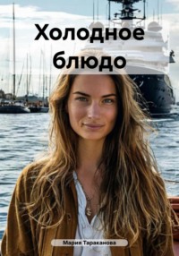 Холодное блюдо