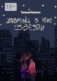 Загорелись в небе звезды