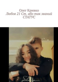 Любов 21 Ст. або так званий СТАТУС
