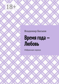Время года – Любовь. Избранная лирика