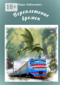 Переплетение времен