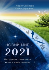 Новый Мир – 2021. Инструкция осознанной жизни в эпоху перемен