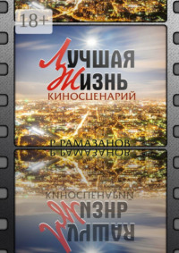 «Лучшая жизнь». Киносценарий