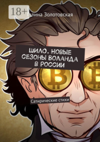 Шило. Новые сезоны Воланда в России. Сатирические стихи