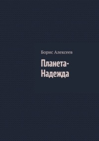 Планета-Надежда