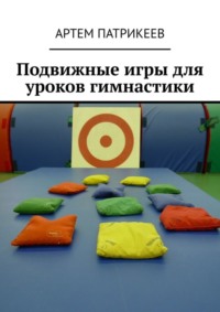 Подвижные игры для уроков гимнастики