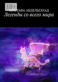 Легенды со всего мира