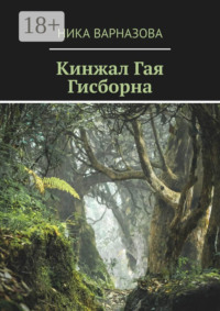 Кинжал Гая Гисборна