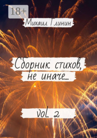 Сборник стихов, не иначе… Vol. 2