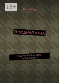 Голодная луна. Над Москвой взошла голодная луна