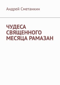 ЧУДЕСА СВЯЩЕННОГО МЕСЯЦА РАМАЗАН