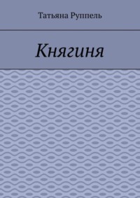 Княгиня