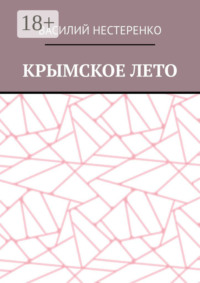 Крымское лето