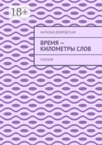 Время – километры слов. Поэзия