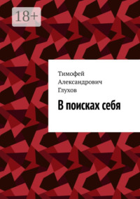 В поисках себя