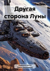 Другая сторона Луны