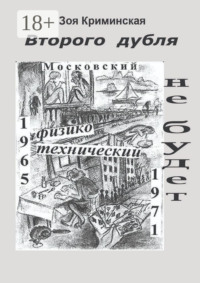 Второго дубля не будет. Московский физико-технический. 1965—1971