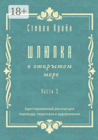 Шлюпка в открытом море. Часть 3. Адаптированный рассказ для для перевода, пересказа и аудирования