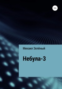 Небула-3