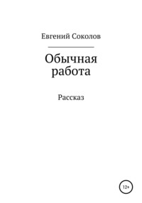 Обычная работа